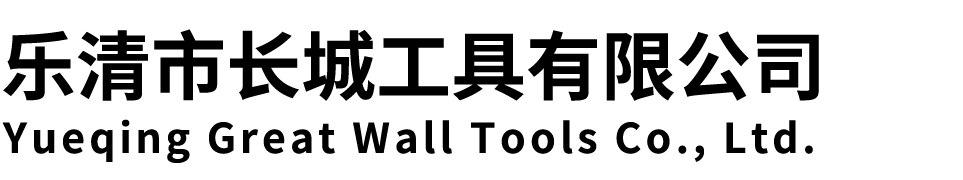 乐清市长城工具有限公司